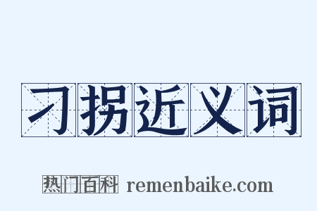 刁拐近义词是什么意思的图片